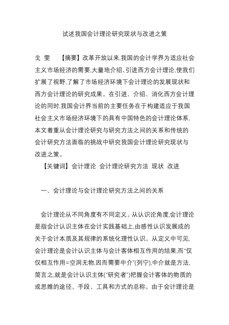 试述我国会计理论研究现状与改进之策