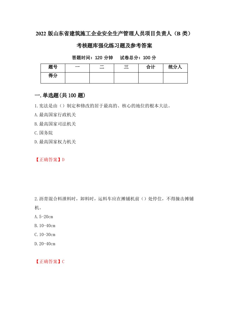 2022版山东省建筑施工企业安全生产管理人员项目负责人B类考核题库强化练习题及参考答案第71版