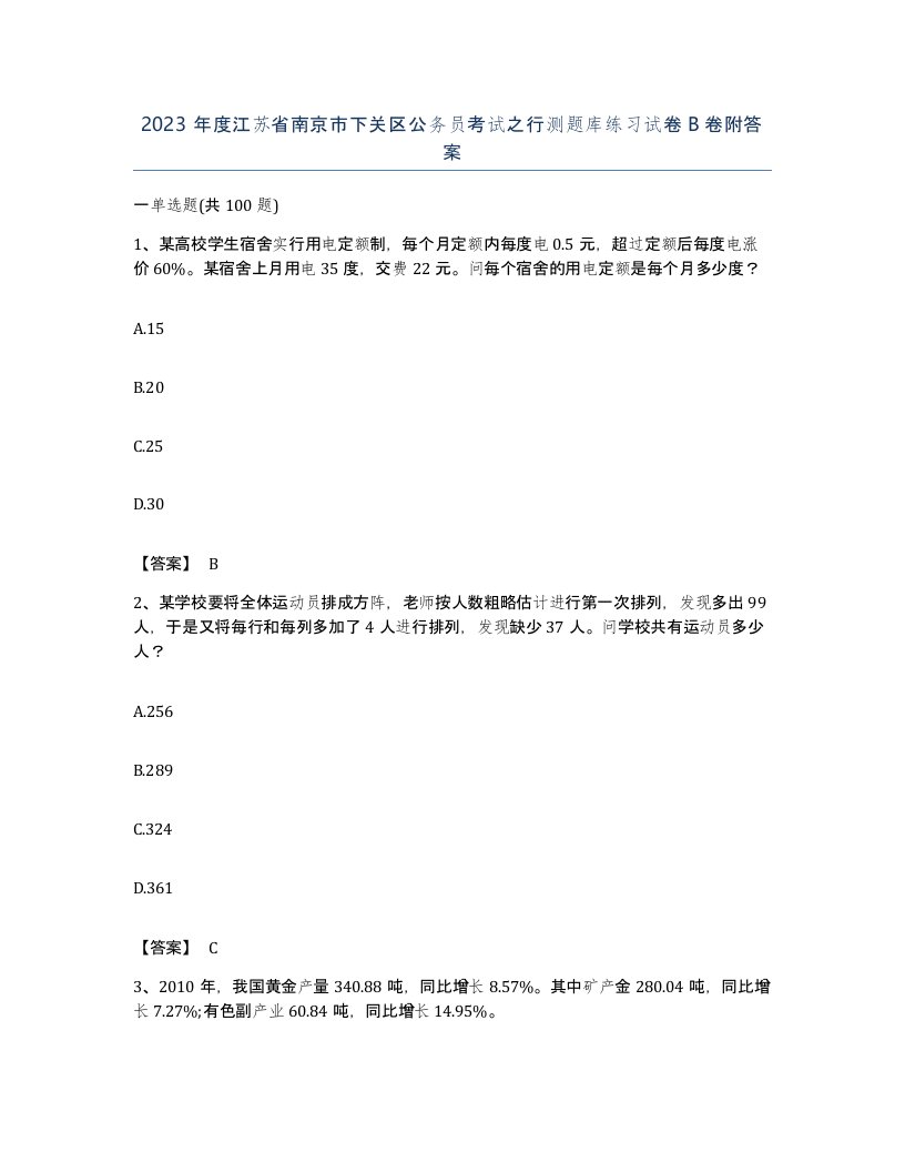 2023年度江苏省南京市下关区公务员考试之行测题库练习试卷B卷附答案