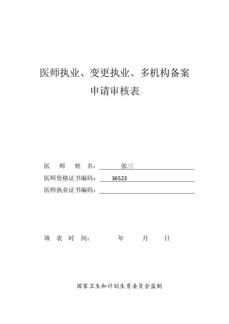 医师执业变更执业多机构备案申请审核表