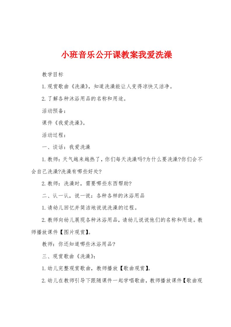 小班音乐公开课教案我爱洗澡