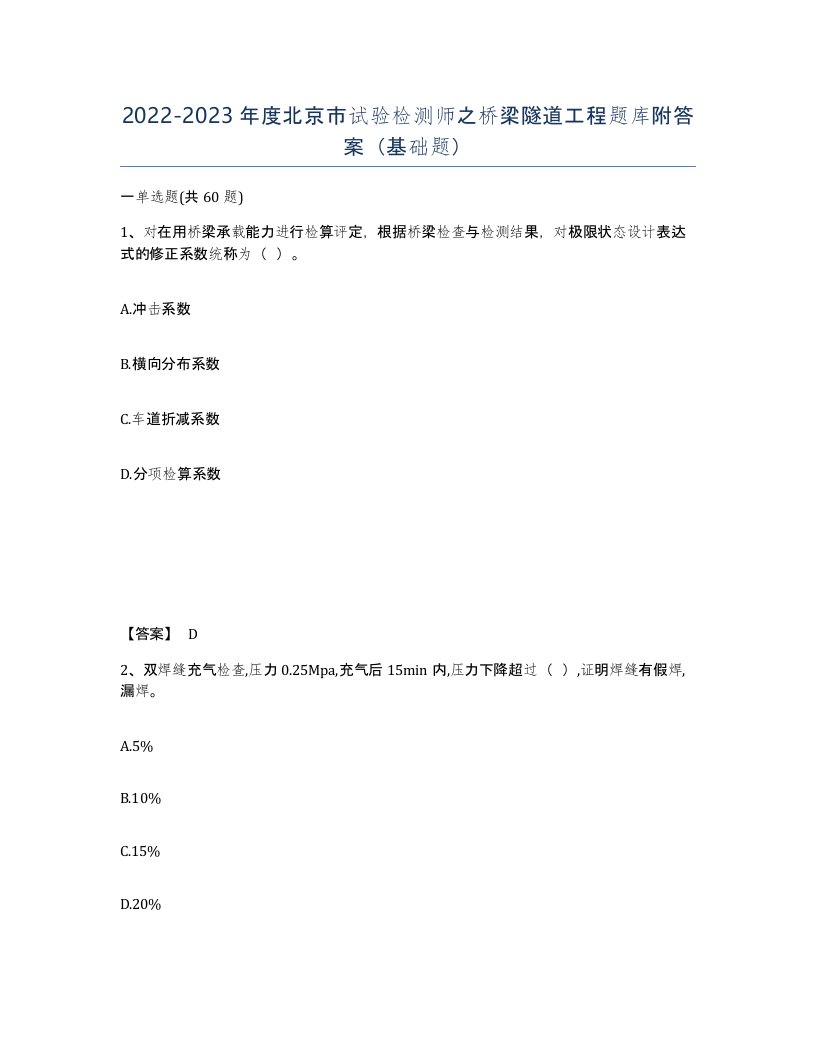 2022-2023年度北京市试验检测师之桥梁隧道工程题库附答案基础题