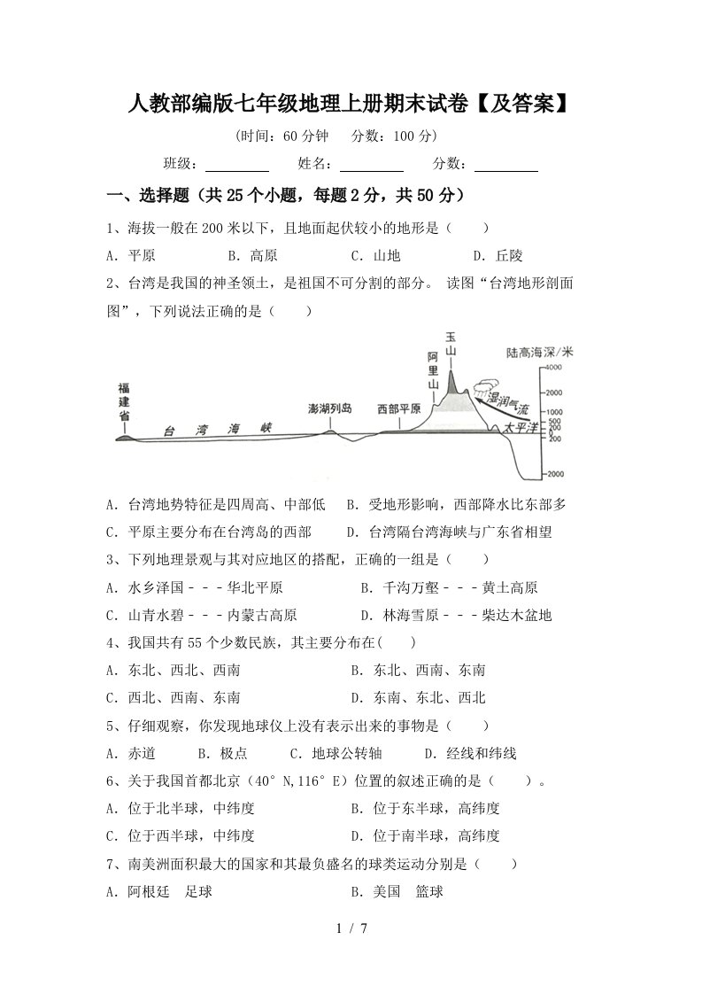 人教部编版七年级地理上册期末试卷【及答案】