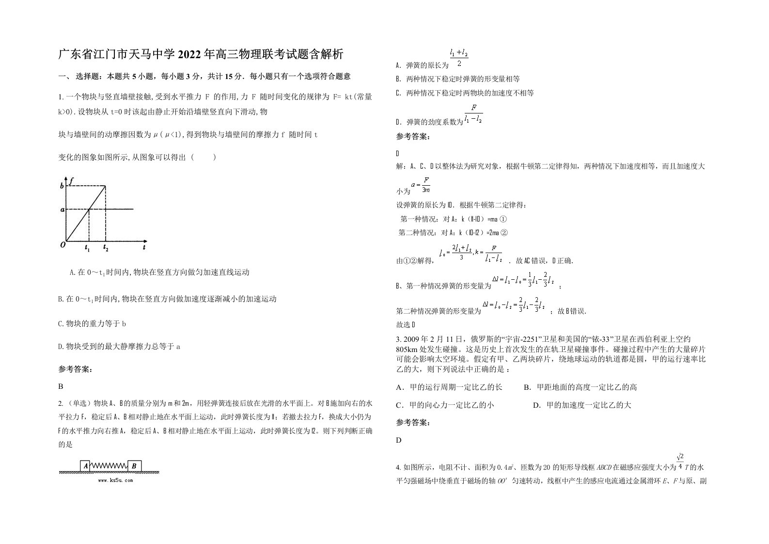 广东省江门市天马中学2022年高三物理联考试题含解析