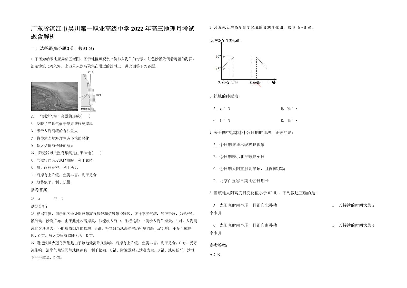 广东省湛江市吴川第一职业高级中学2022年高三地理月考试题含解析