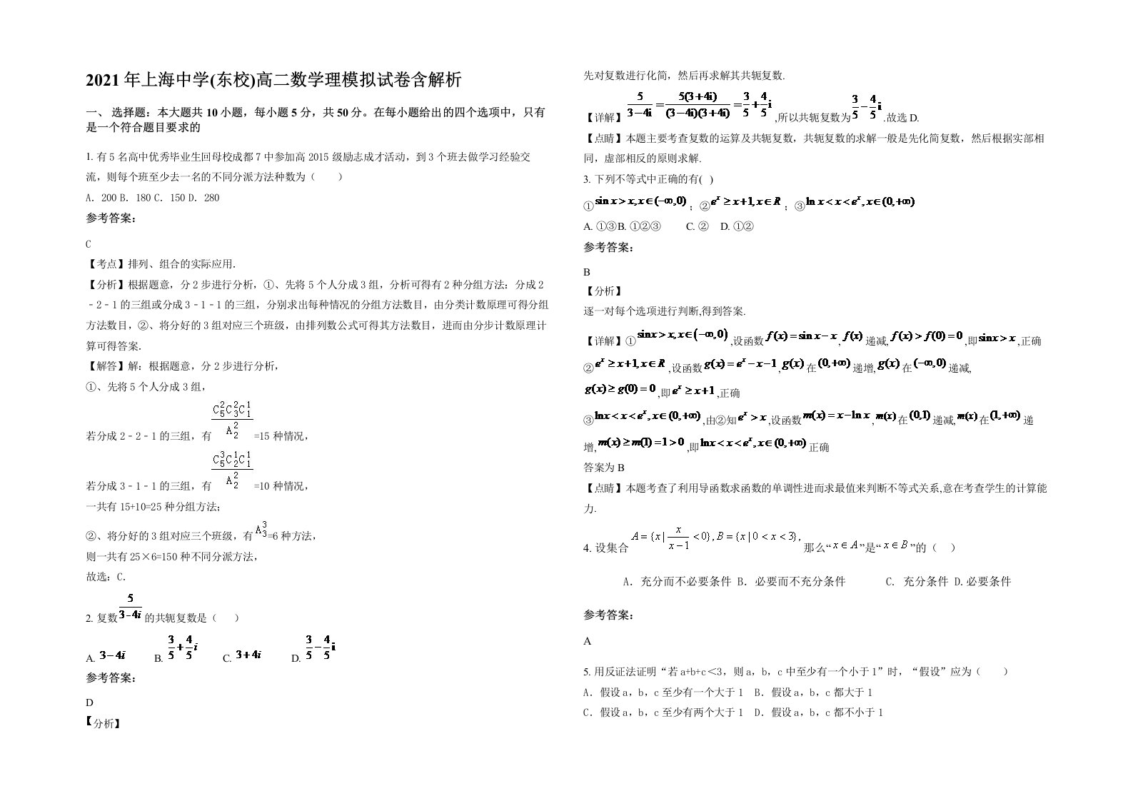 2021年上海中学东校高二数学理模拟试卷含解析