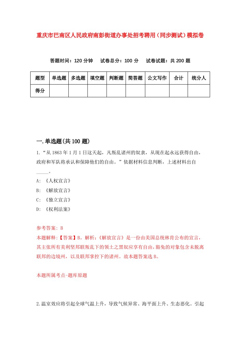 重庆市巴南区人民政府南彭街道办事处招考聘用同步测试模拟卷第1版