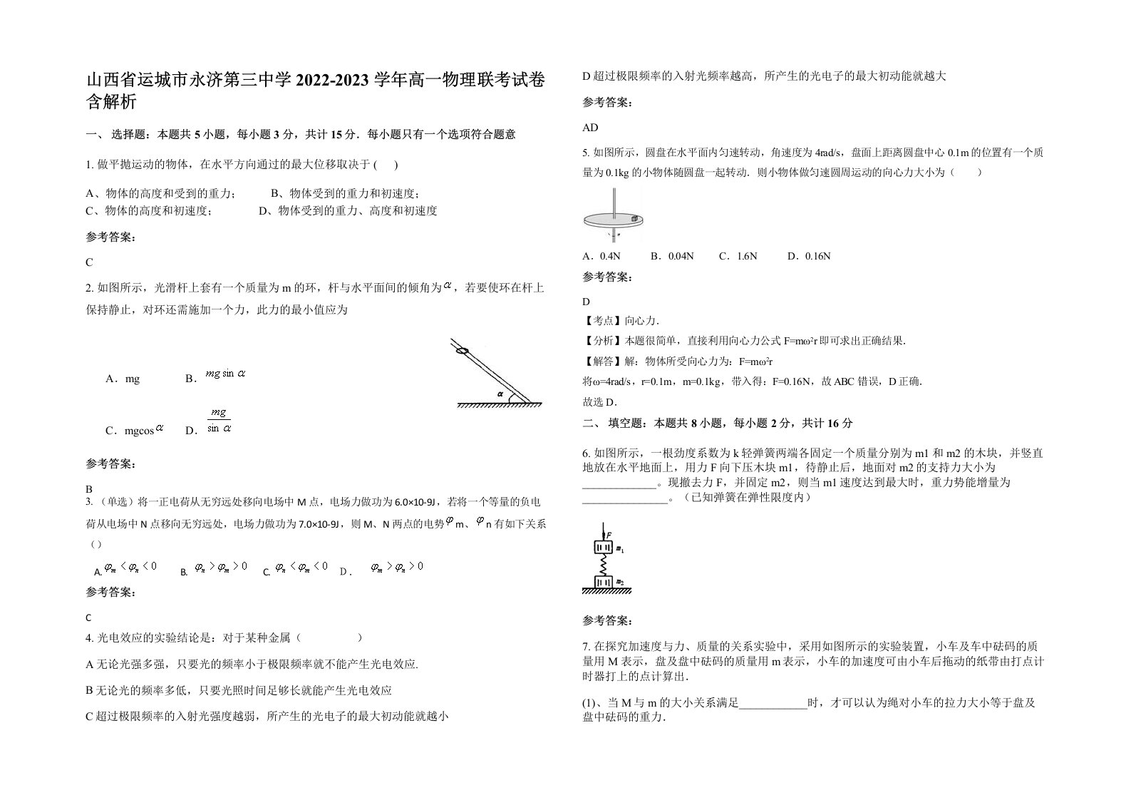 山西省运城市永济第三中学2022-2023学年高一物理联考试卷含解析