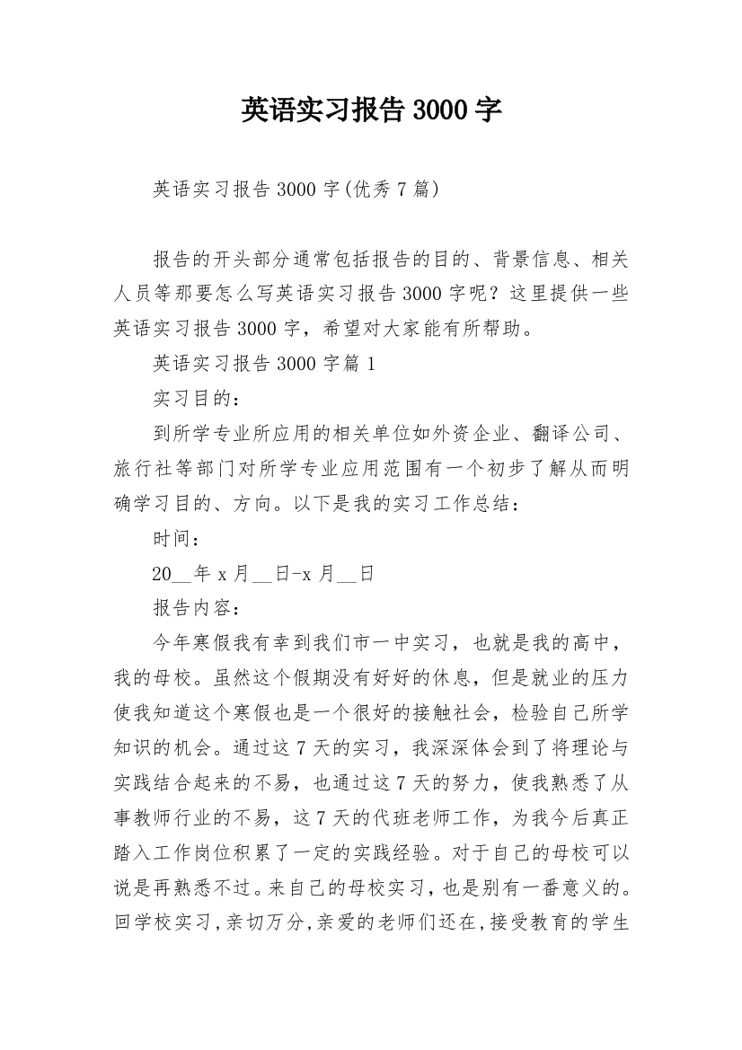 英语实习报告3000字