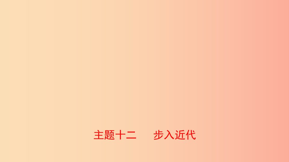 河北省2019年中考历史一轮复习世界史主题十二步入近代课件新人教版