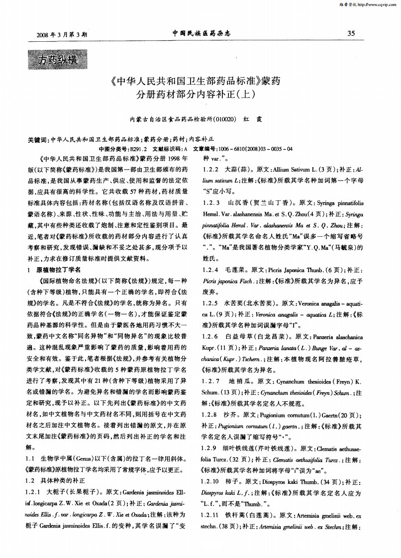 《中华人民共和国卫生部药品标准》蒙药分册药材部分内容补正（上）.pdf