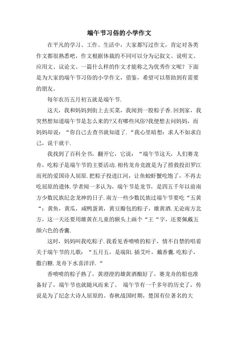 端午节习俗的小学作文