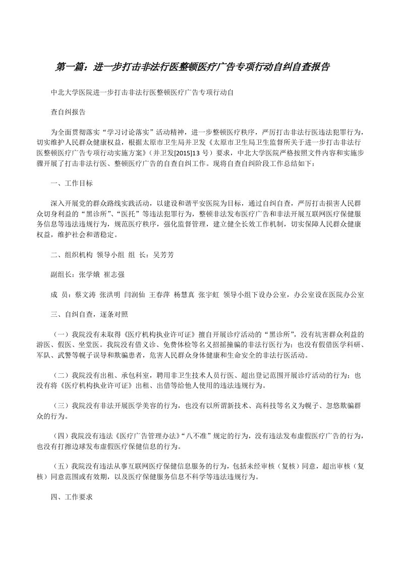 进一步打击非法行医整顿医疗广告专项行动自纠自查报告[修改版]