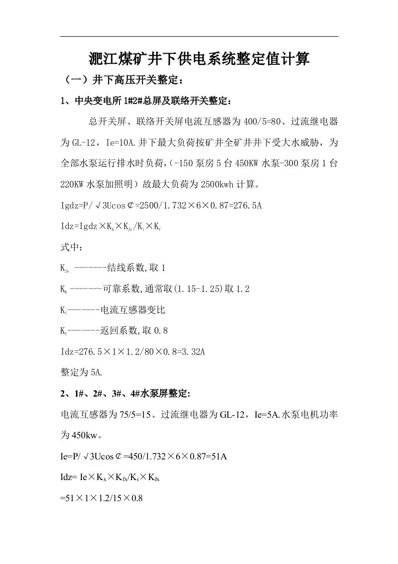 煤矿井下供电系统整定值11.3