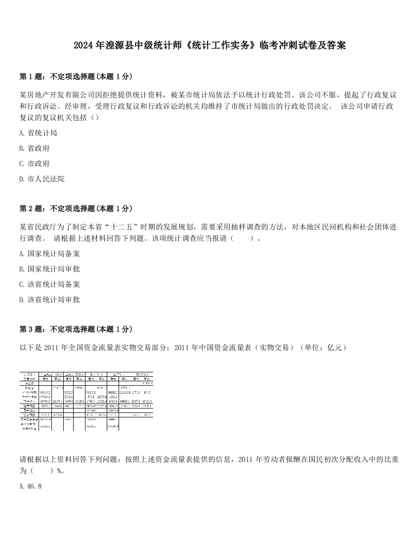 2024年湟源县中级统计师《统计工作实务》临考冲刺试卷及答案