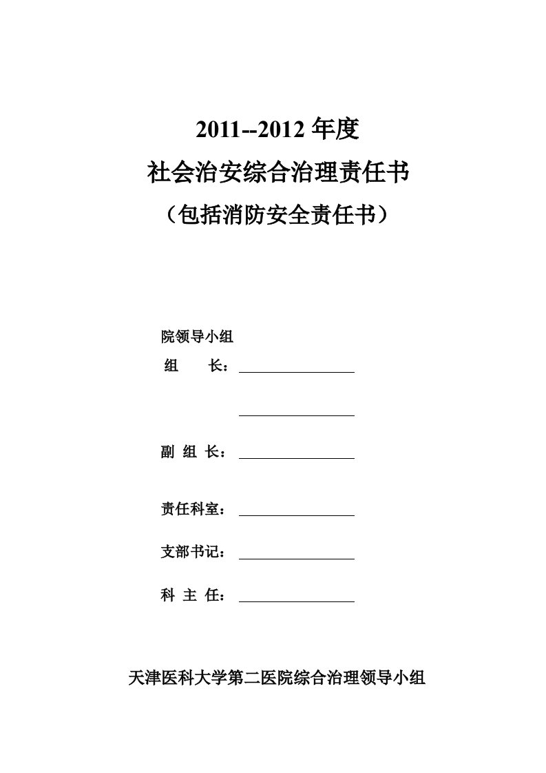 社会治安综合治理目标责任书-天津医科大学第二医院