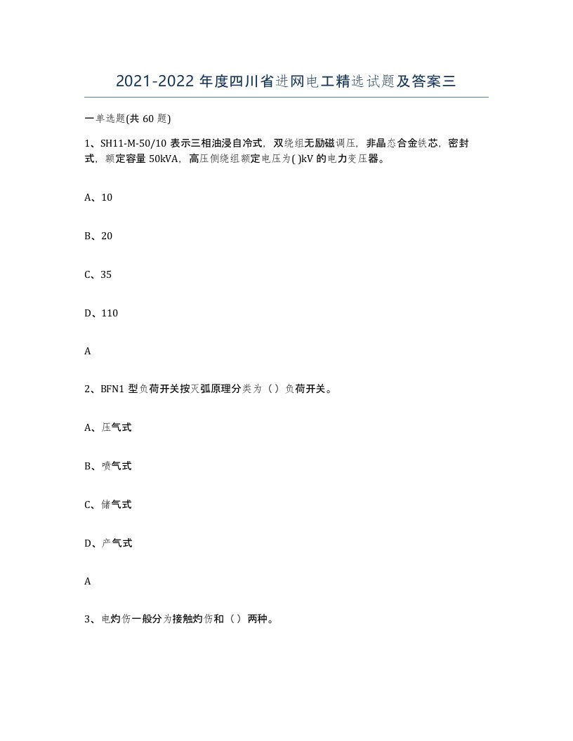 2021-2022年度四川省进网电工试题及答案三