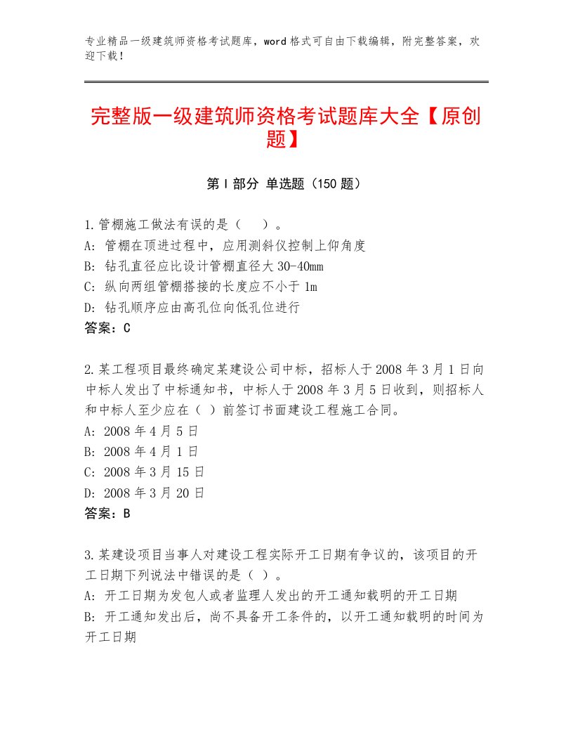 精心整理一级建筑师资格考试带精品答案