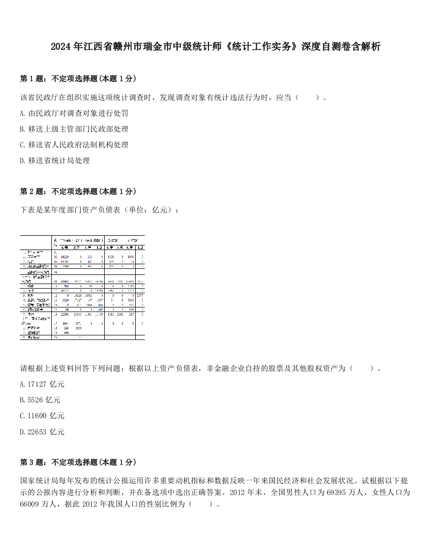 2024年江西省赣州市瑞金市中级统计师《统计工作实务》深度自测卷含解析