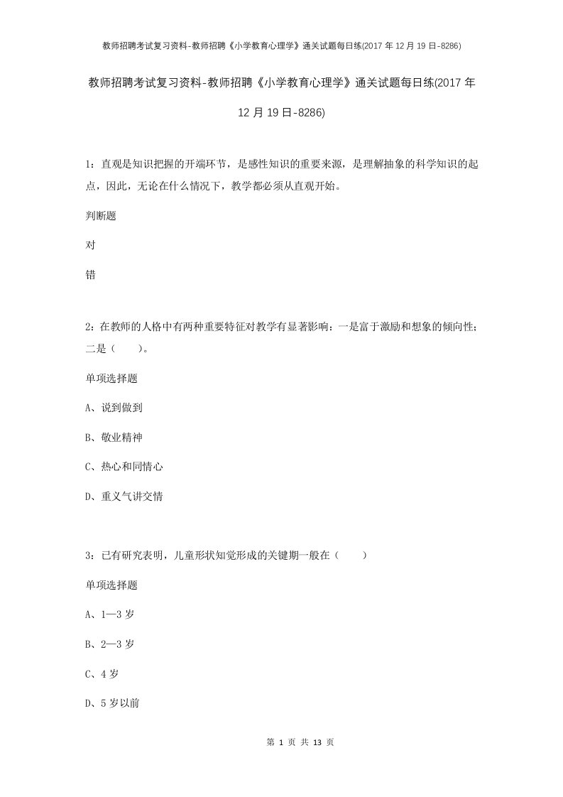 教师招聘考试复习资料-教师招聘小学教育心理学通关试题每日练2017年12月19日-8286