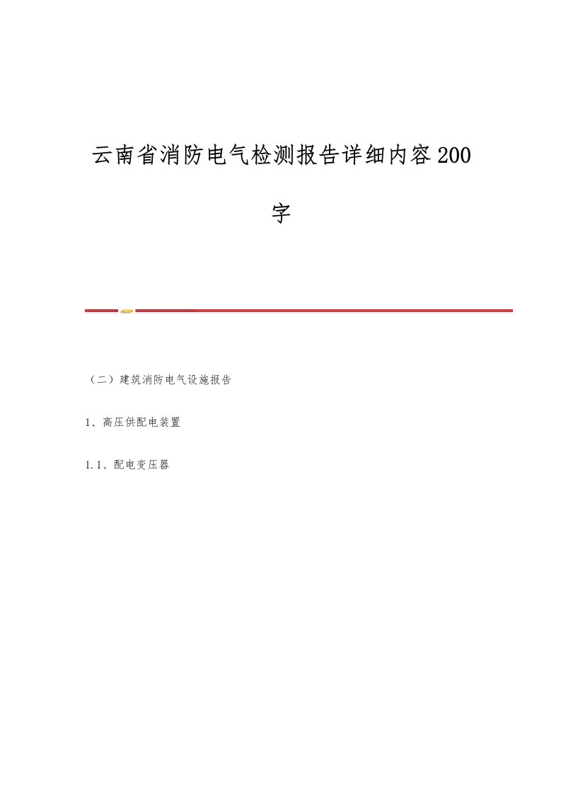 云南省消防电气检测报告详细内容200字