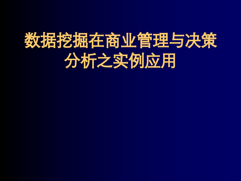 数据挖掘在商业管理与决策分析之实例应用