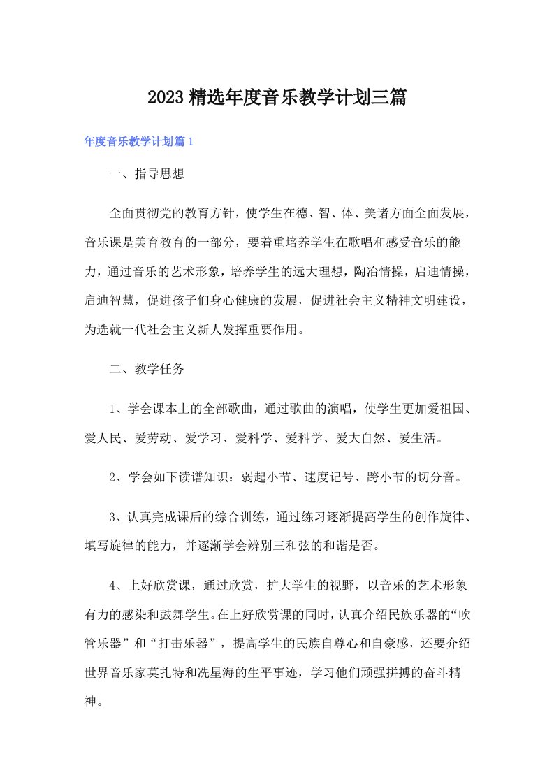 2023精选年度音乐教学计划三篇