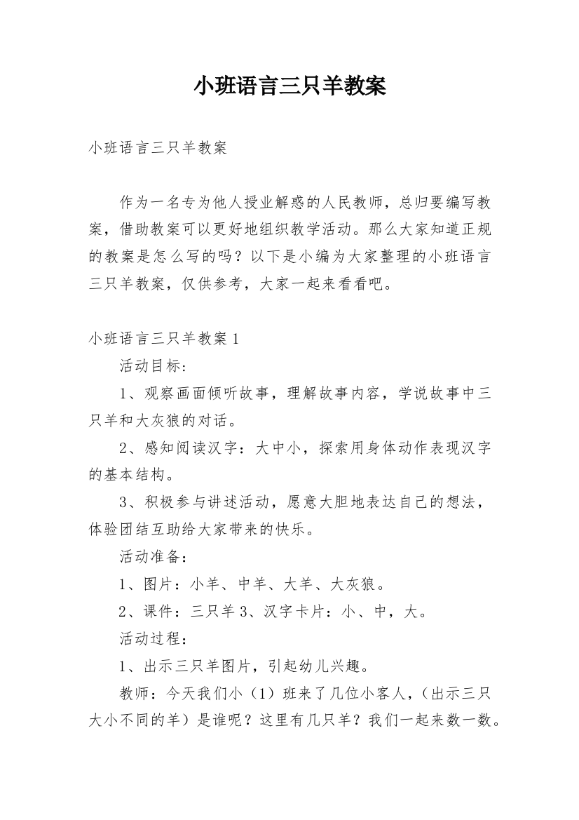 小班语言三只羊教案_1