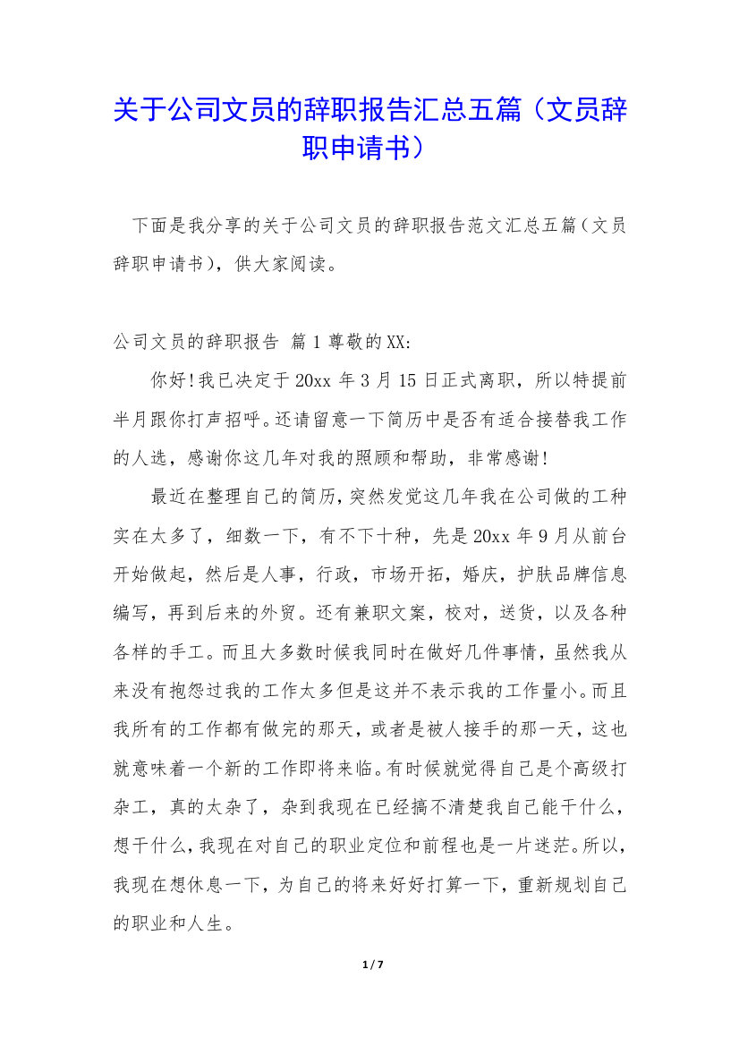 关于公司文员的辞职报告汇总五篇(文员辞职申请书)