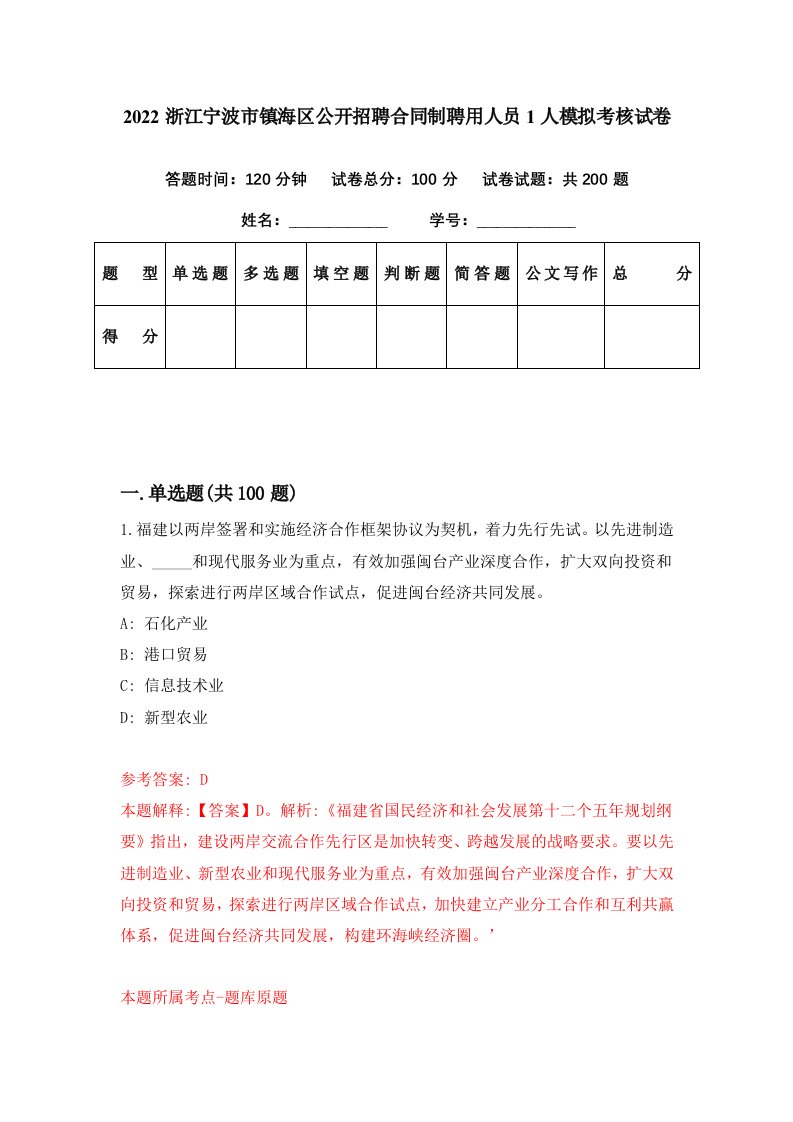 2022浙江宁波市镇海区公开招聘合同制聘用人员1人模拟考核试卷5