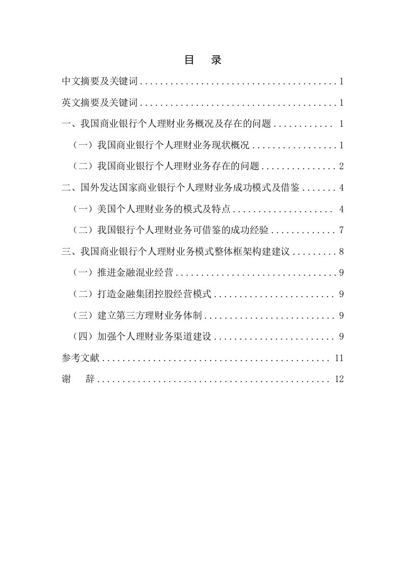 我国商业银行个人理财业务及其模式研究