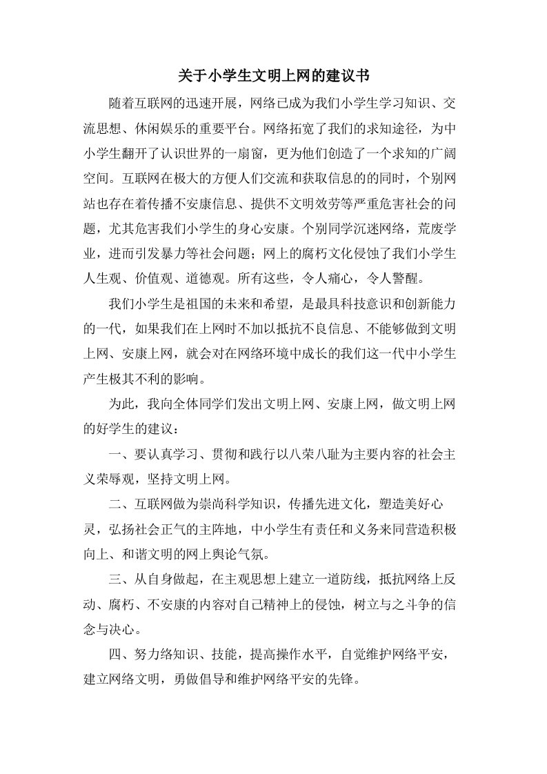 关于小学生文明上网的倡议书