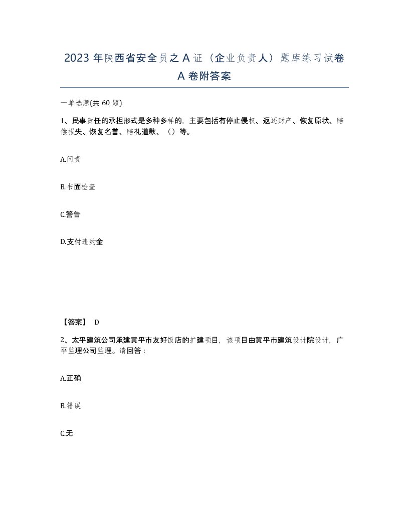 2023年陕西省安全员之A证企业负责人题库练习试卷A卷附答案