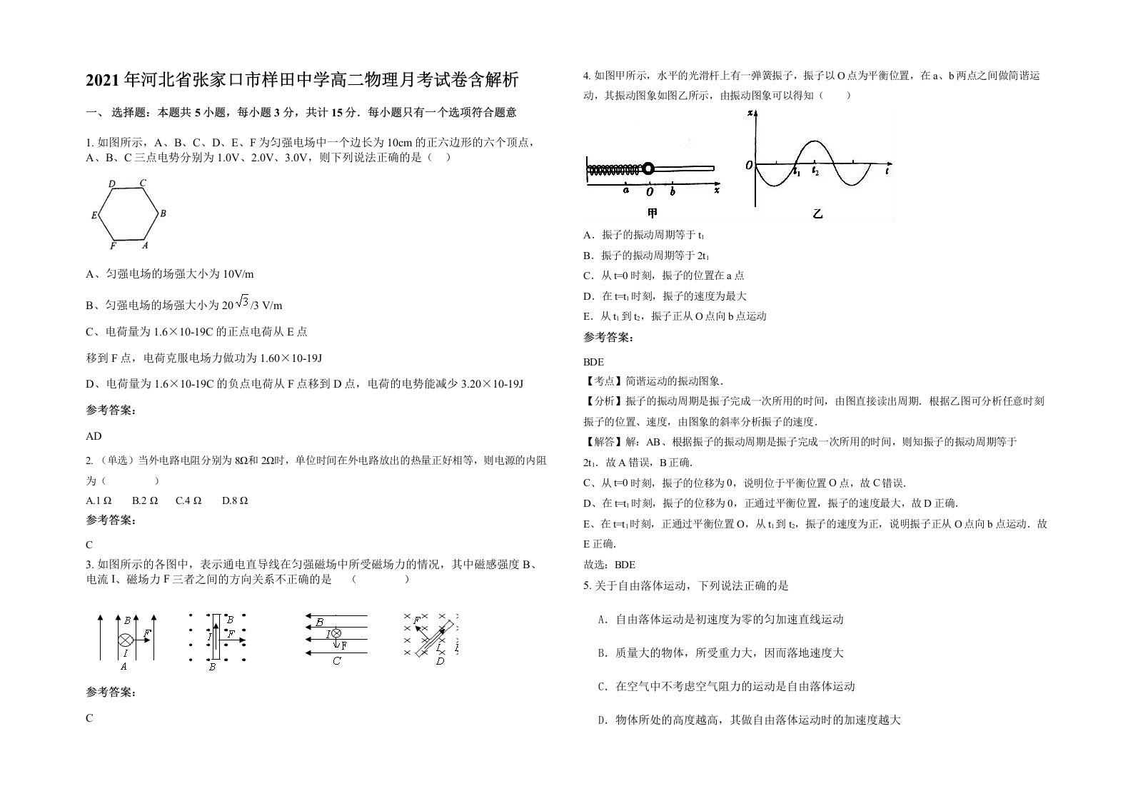 2021年河北省张家口市样田中学高二物理月考试卷含解析