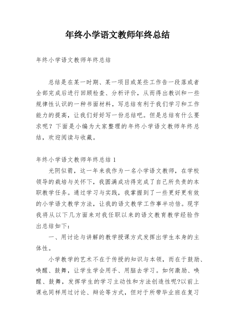 年终小学语文教师年终总结