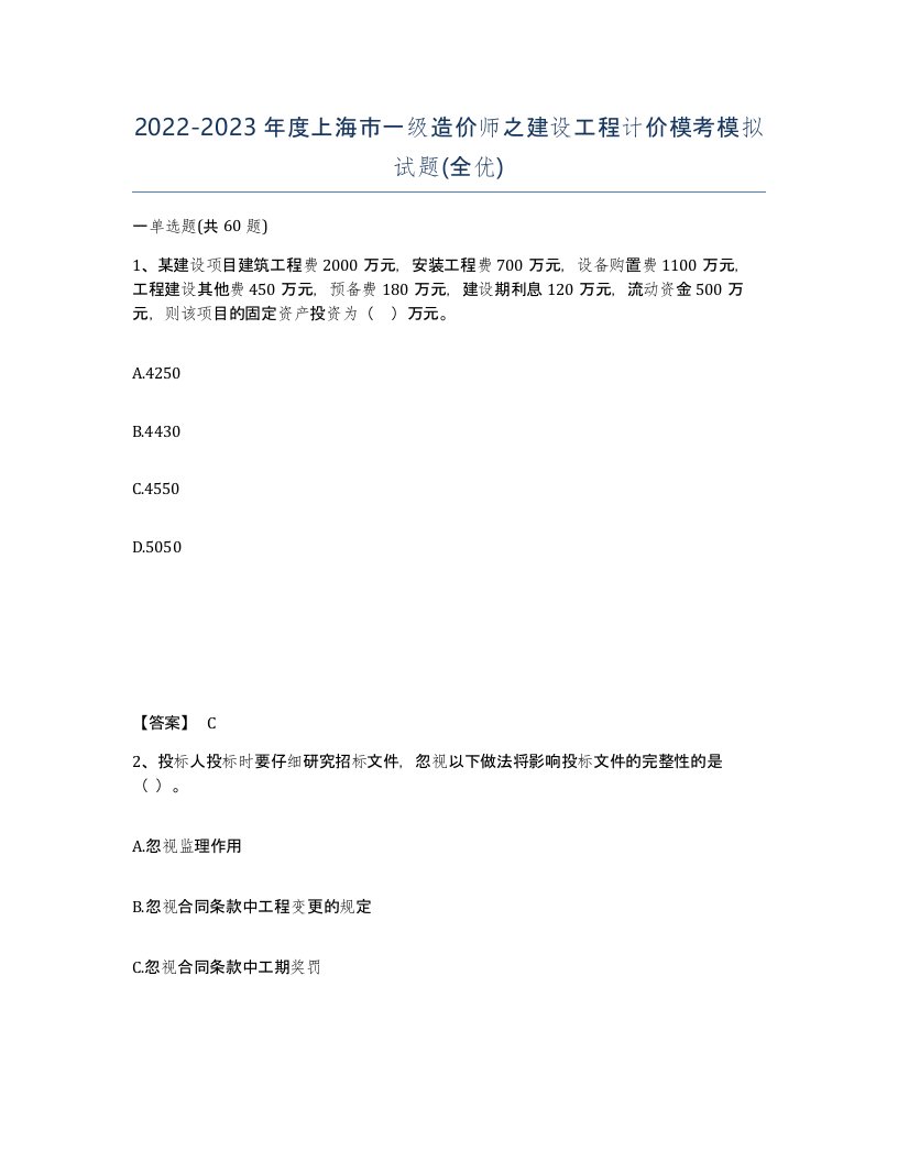 2022-2023年度上海市一级造价师之建设工程计价模考模拟试题全优