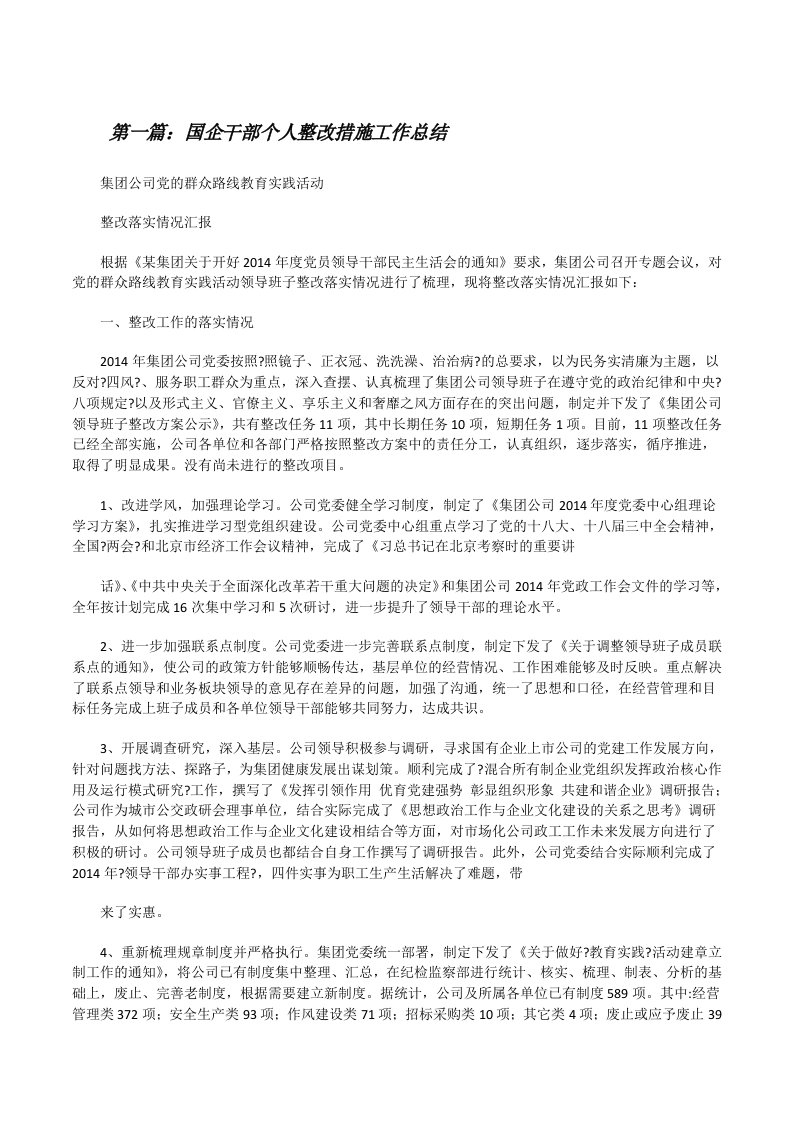 国企干部个人整改措施工作总结[修改版]