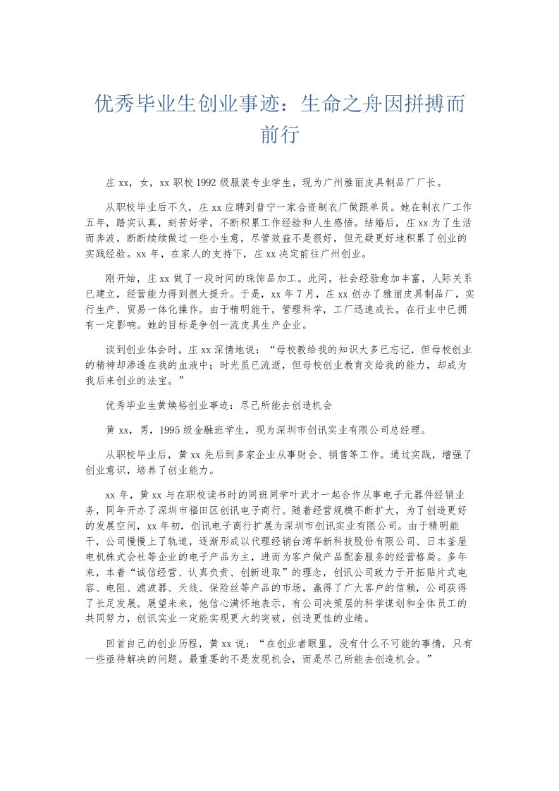 总结报告优秀毕业生创业事迹生命之舟因拼搏而前行