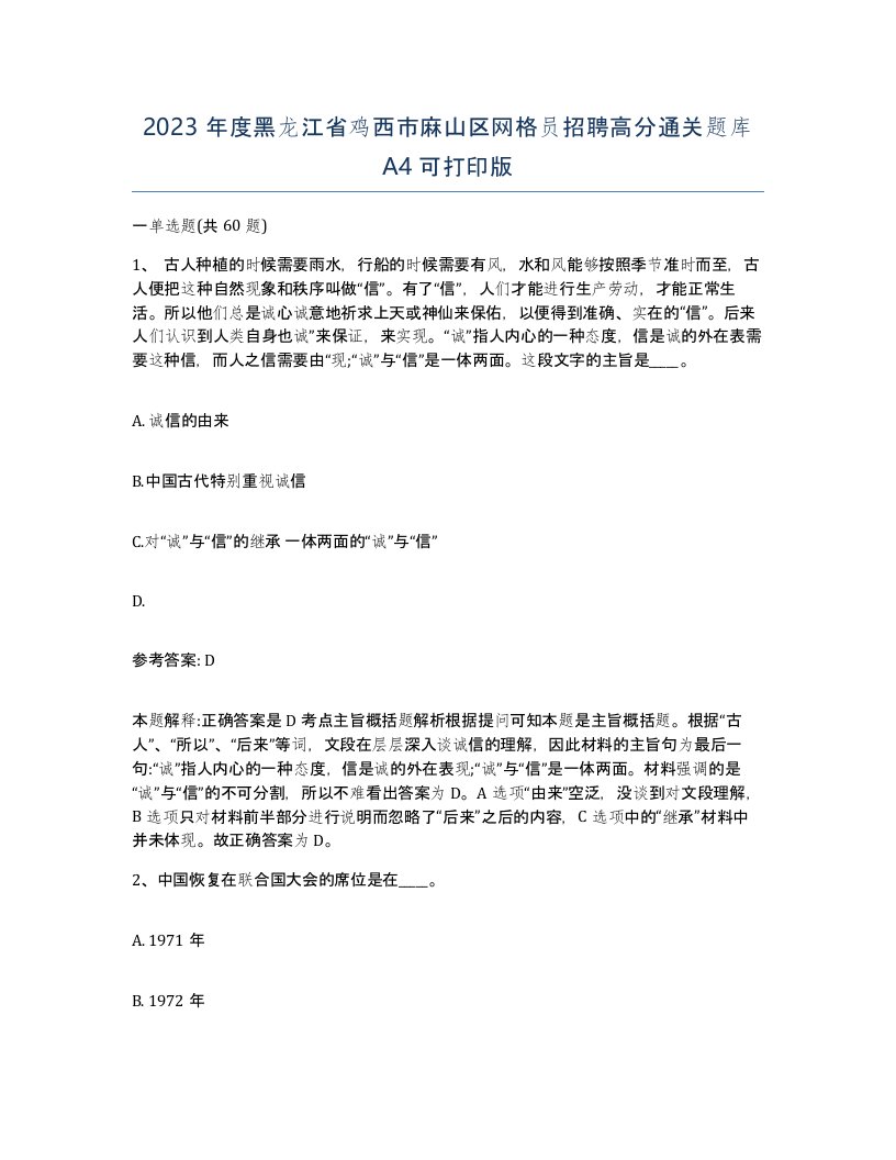 2023年度黑龙江省鸡西市麻山区网格员招聘高分通关题库A4可打印版