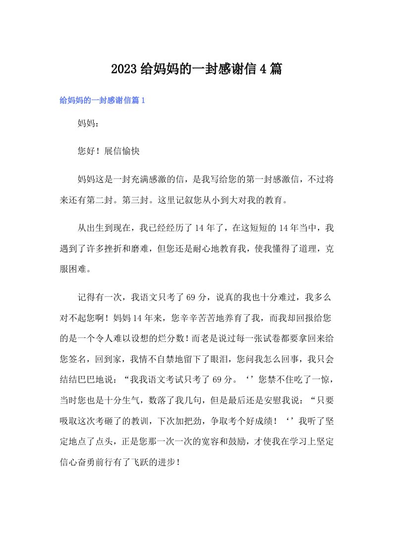 2023给妈妈的一封感谢信4篇