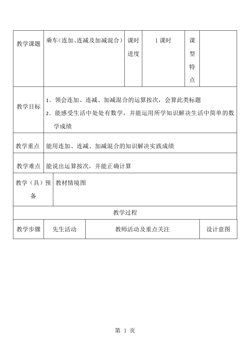 一年级上数学教案乘车_北师大版-经典教学教辅文档