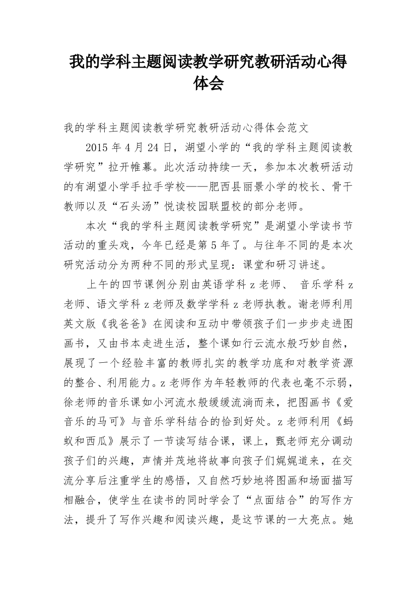 我的学科主题阅读教学研究教研活动心得体会