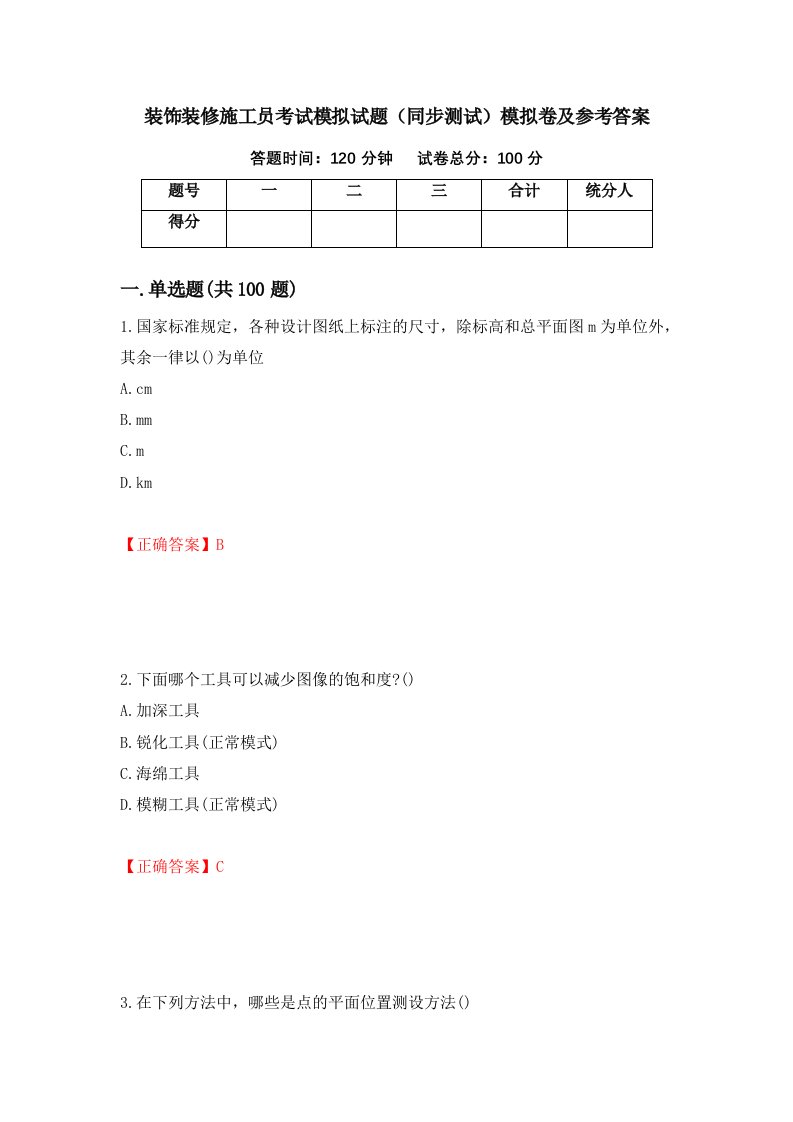 装饰装修施工员考试模拟试题同步测试模拟卷及参考答案第23版