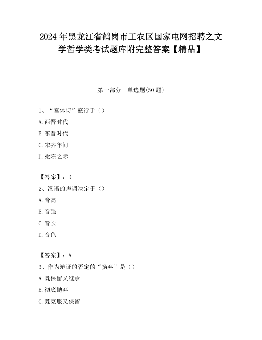 2024年黑龙江省鹤岗市工农区国家电网招聘之文学哲学类考试题库附完整答案【精品】