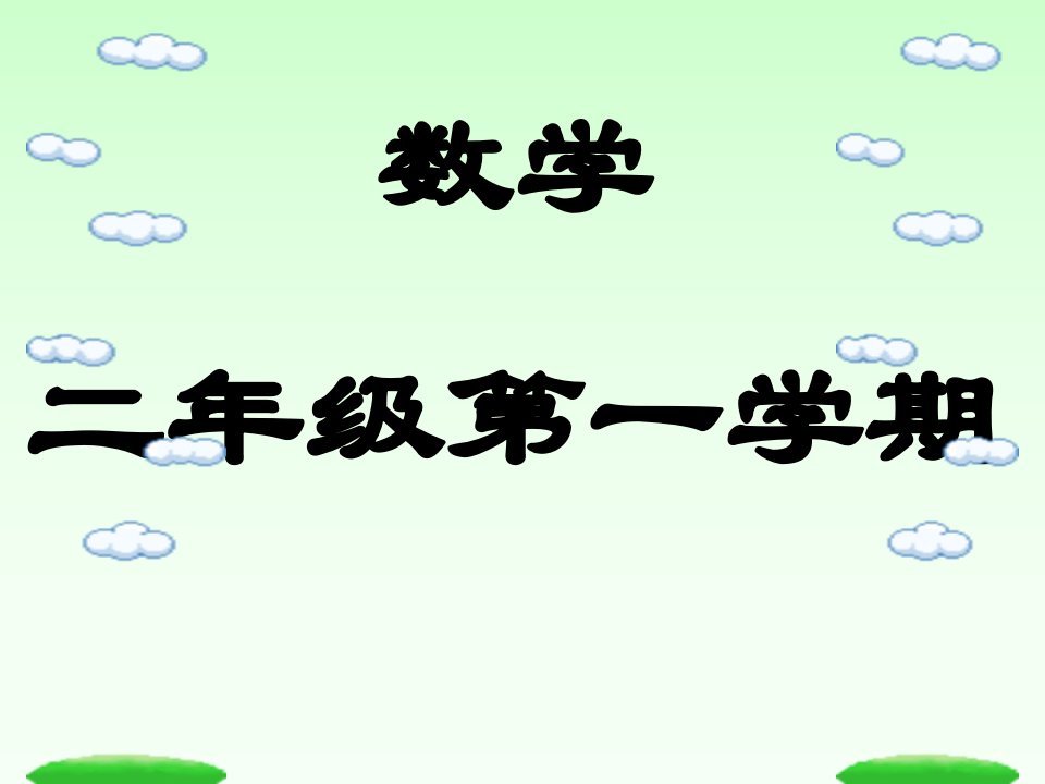 沪教版数学二年级上册《7的乘法、除法》