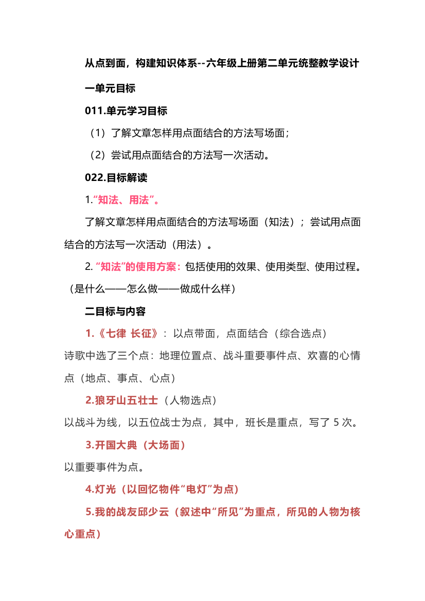 从点到面，构建知识体系--六年级上册第二单元统整教学设计