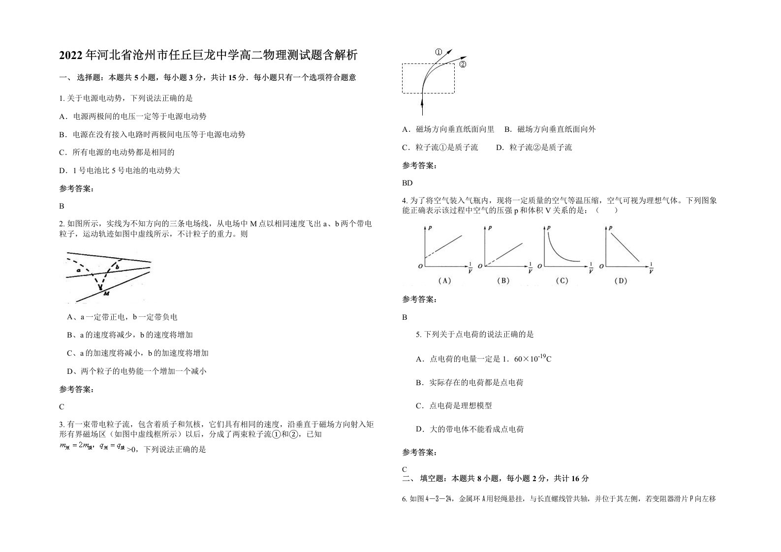 2022年河北省沧州市任丘巨龙中学高二物理测试题含解析