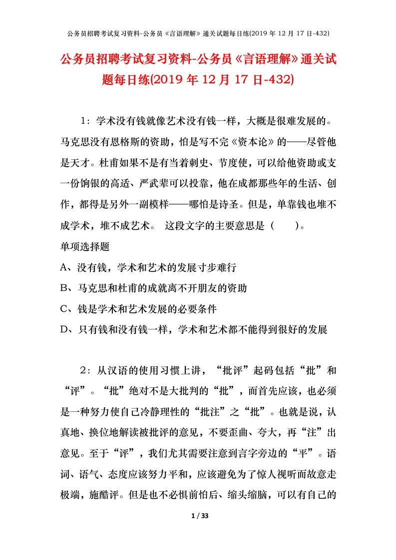 公务员招聘考试复习资料-公务员言语理解通关试题每日练2019年12月17日-432