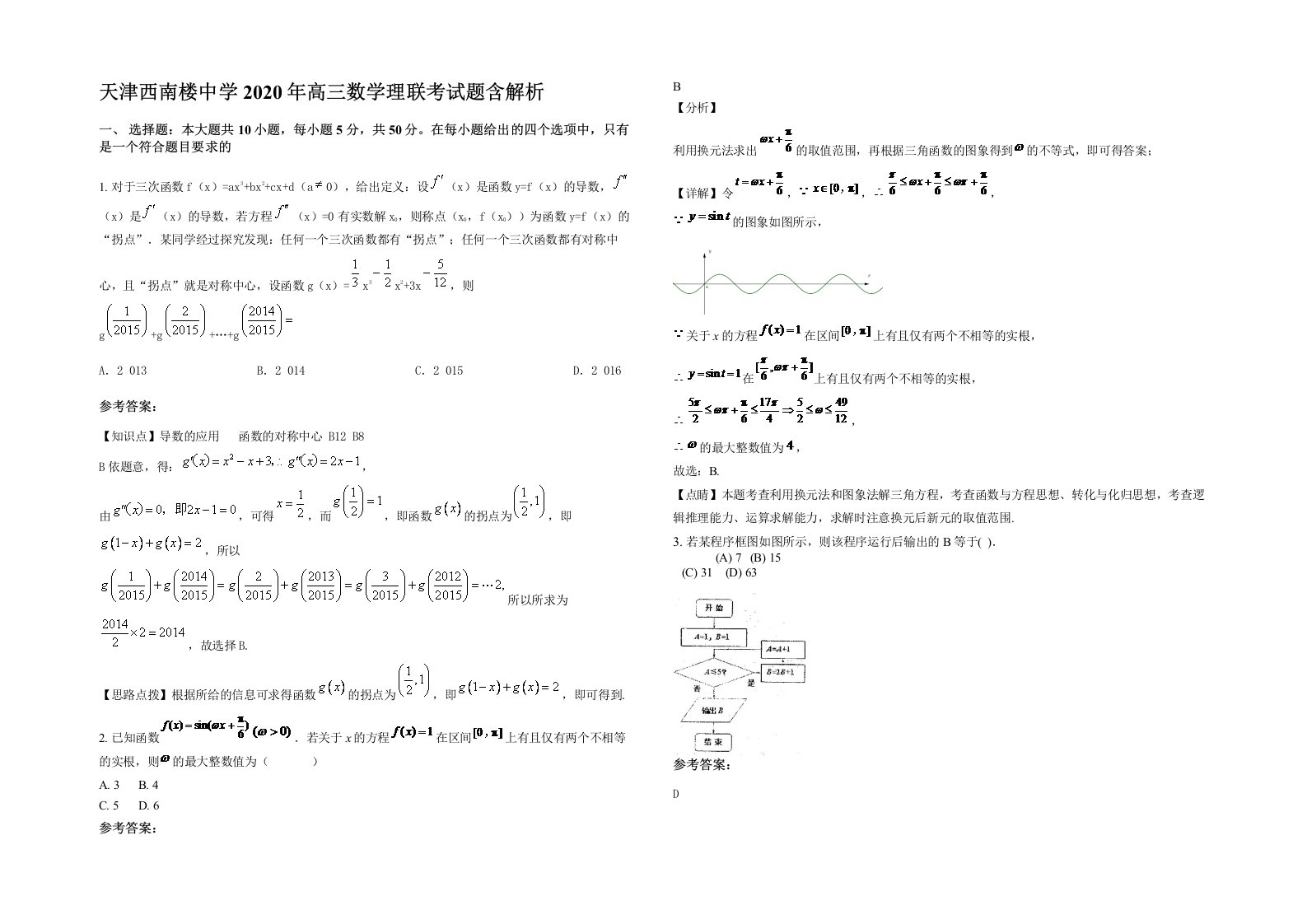 天津西南楼中学2020年高三数学理联考试题含解析