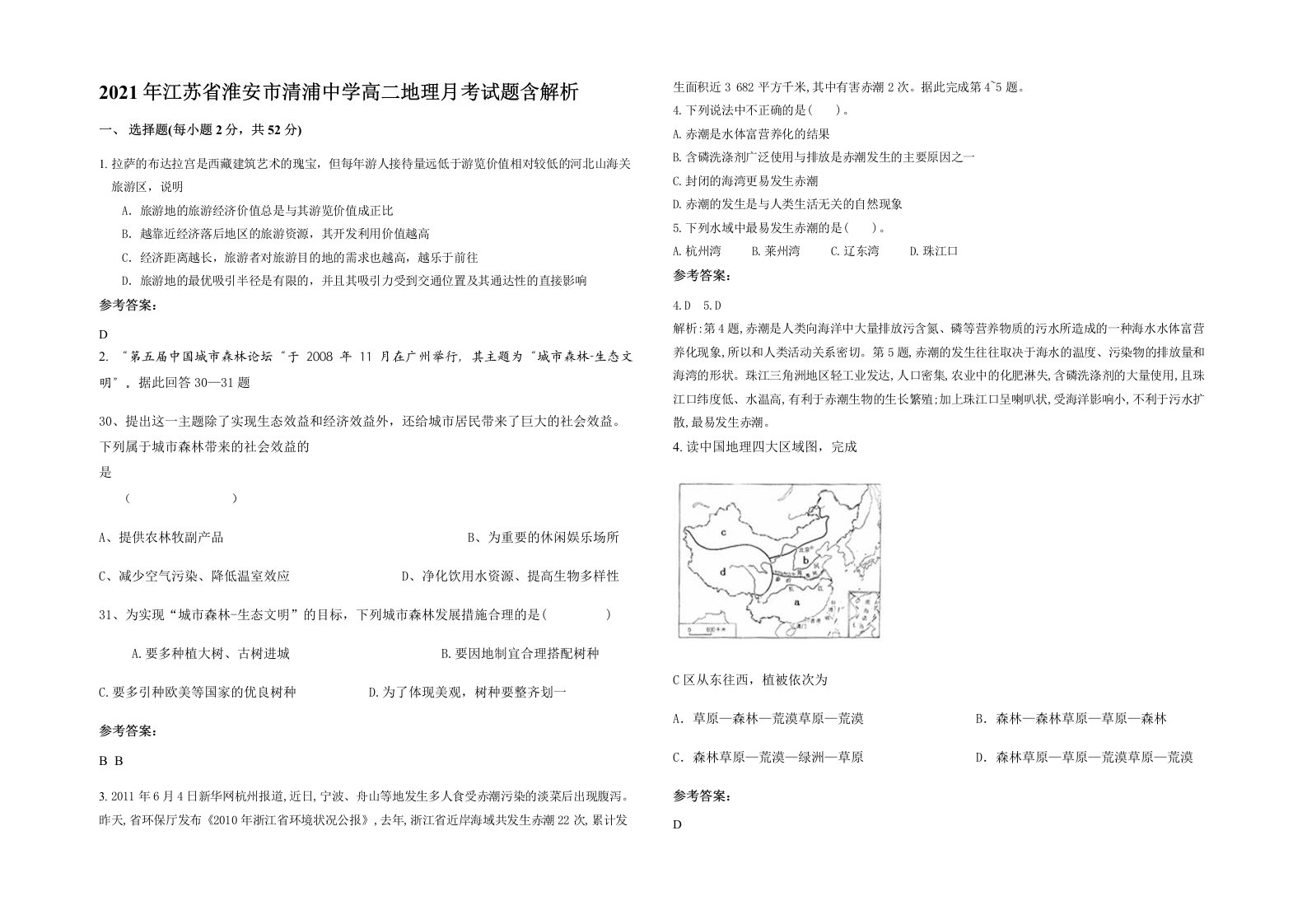 2021年江苏省淮安市清浦中学高二地理月考试题含解析